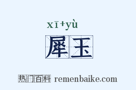 犀玉是什么意思的图片